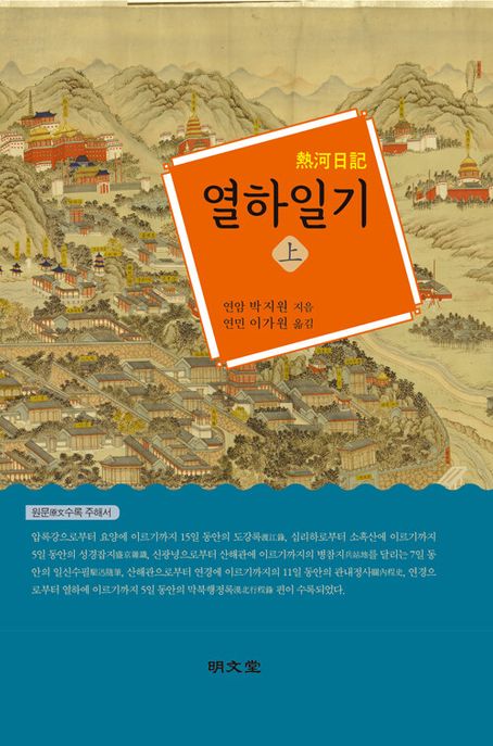 열하일기. 上