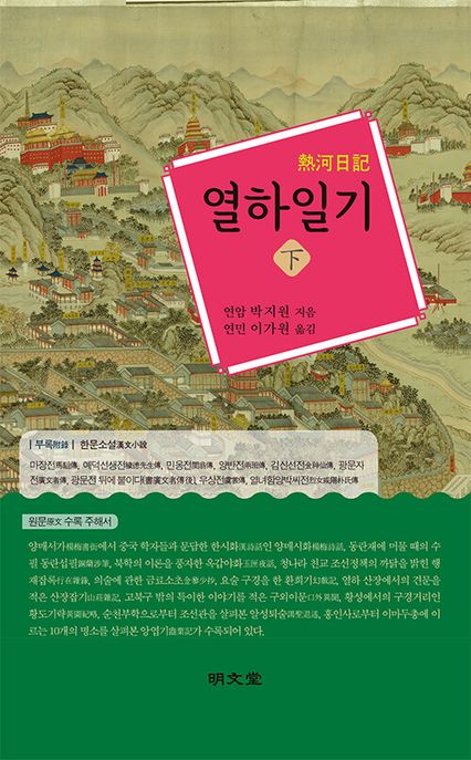 열하일기. 下