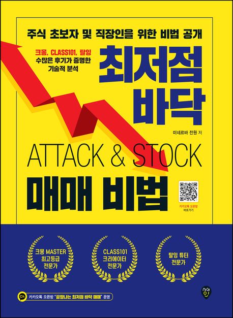 최저점 바닥 매매 비법  : ATTACK & STOCK : 주식 초보자 및 직장인을 위한 비법 공개