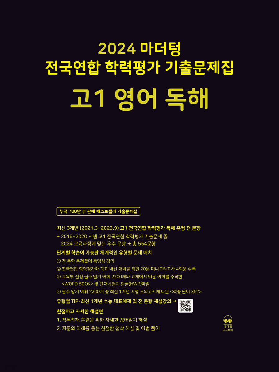 2024 마더텅 전국연합 학력 가 기출문제집 고1 영어 독해