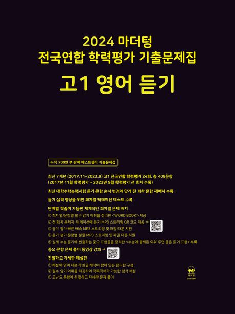 마더텅 전국연합 학력 가 기출문제집 고1 영어 듣기(2024)