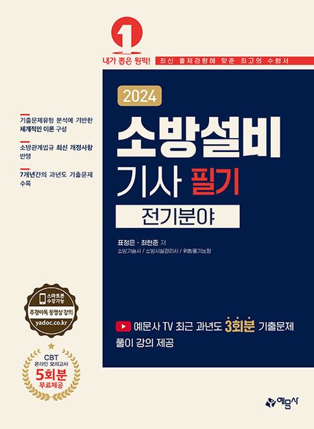 2024 소방설비기사 필기(전기분야) (예문사 TV 최근 과년도 3회분 기출문제 풀이 강의 제공)