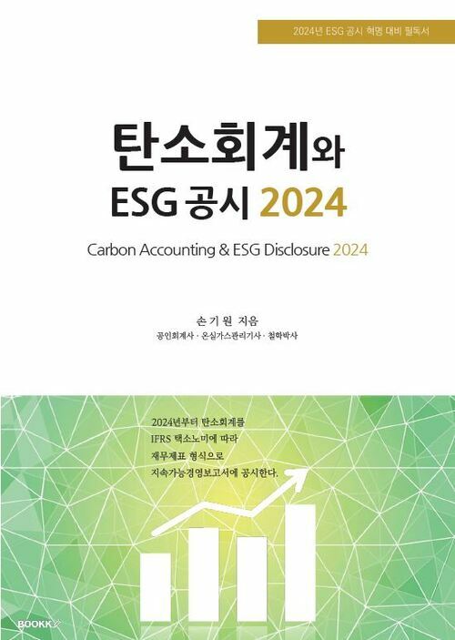 탄소회계와 ESG 공시 2024  = Carbon accounting & ESG disclosure 2024