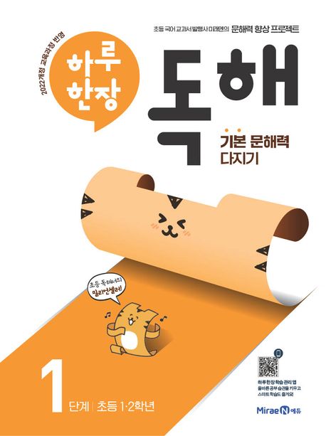 하루 한장 독해 1단계: 초등 1ㆍ2학년 (기본 문해력 다지기)