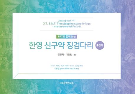 PPT로 함께 보는 한영 신구약 징검다리(중간사) (PPT로 함께 보는)