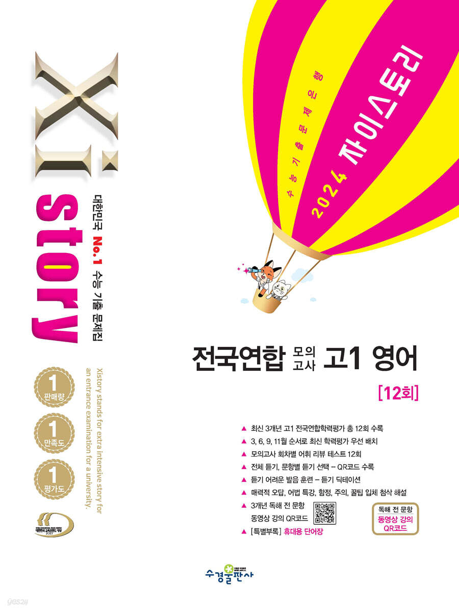 Xistory 자이스토리 전국연합 모의고사 고1 영어 (2024년) (수능 기출 문제집)