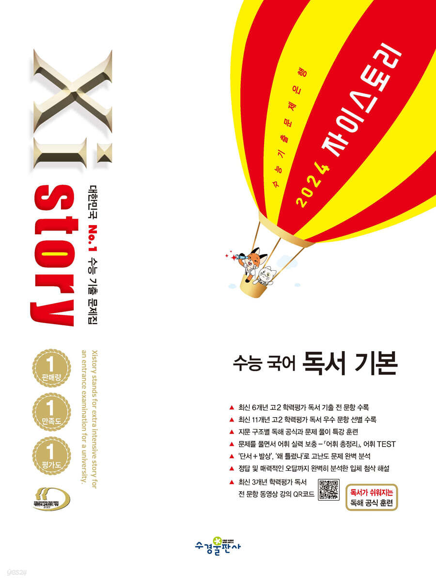 Xistory 자이스토리 수능 국어 독서 기본 (2024년) (수능 기출 문제집)