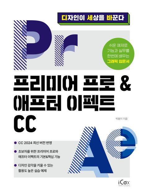 프리미어 프로&애프터 이펙트 CC (디자인이 세상을 바꾼다)