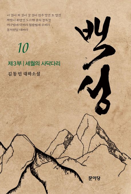 백성 : 김동민 대하소설. 제3부 10권, 세월의 사닥다리