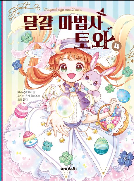 달걀 마법사 토와. 4 표지