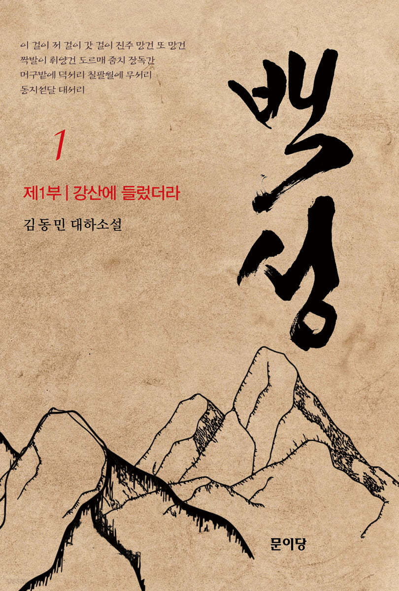 백성  김동민 대하소설 제1부 1 강산에 들렀더라