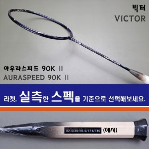 빅터 아우라스피드 90K Ⅱ(이븐 밸런스)