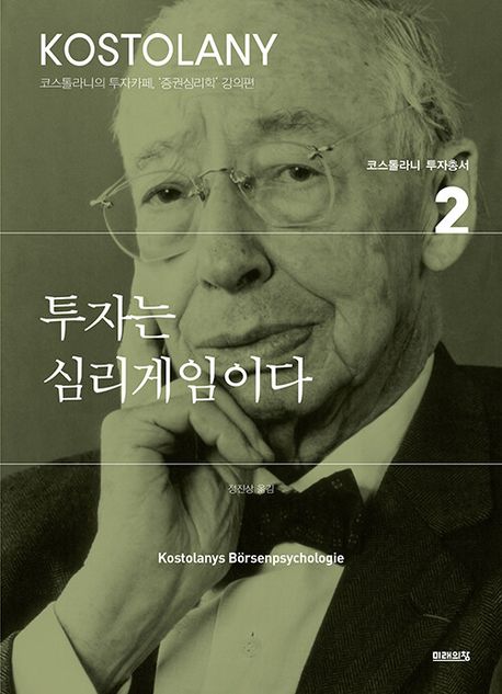 투자는 심리게임이다 (코스톨라니의 투자카페, ’증권심리학’ 강의편)