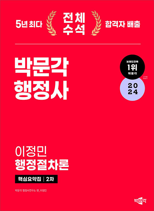 2024 박문각 행정사 2차 핵심요약집 이정민 행정절차론 (행정사 2차 논술형.약술형 시험 대비 핵심요약집)