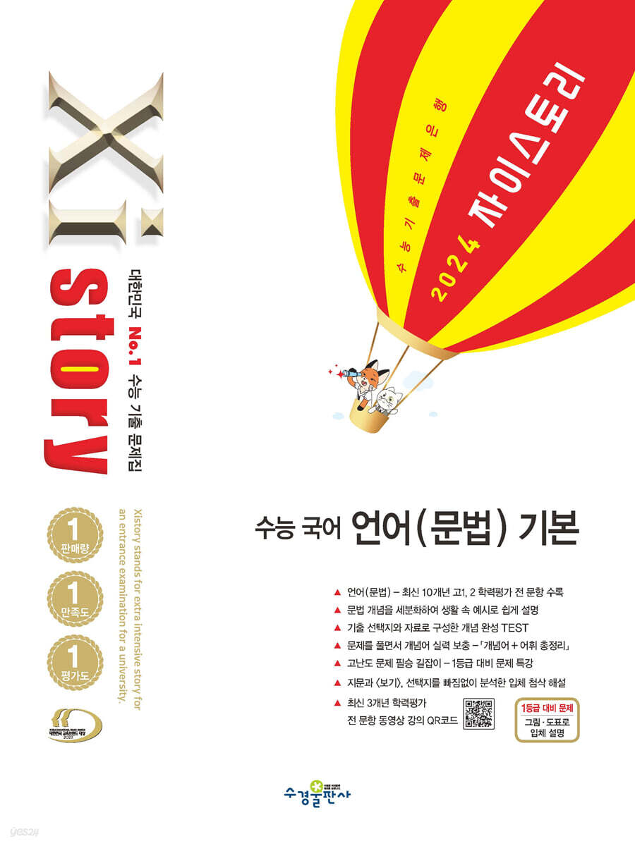 Xistory 자이스토리 수능 국어 언어(문법) 기본 (2024년) (수능 기출 문제집)