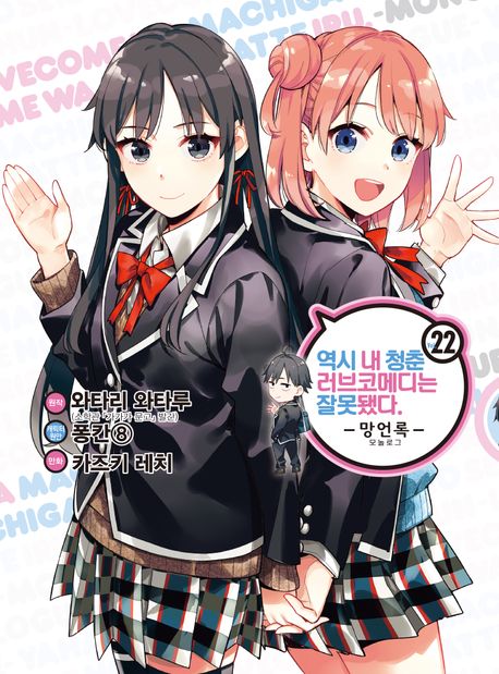 코믹 역시 내 청춘 러브코메디는 잘못됐다. 망언록 22 (SL Comic)