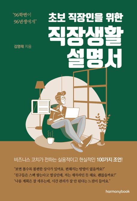 (초보 직장인을 위한) 직장생활 설명서: 96학번이 96년생에게