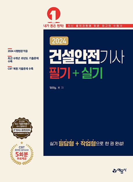 2024 건설안전기사 필기+실기 (실기 필답형+작업형으로 한 권 완성!)