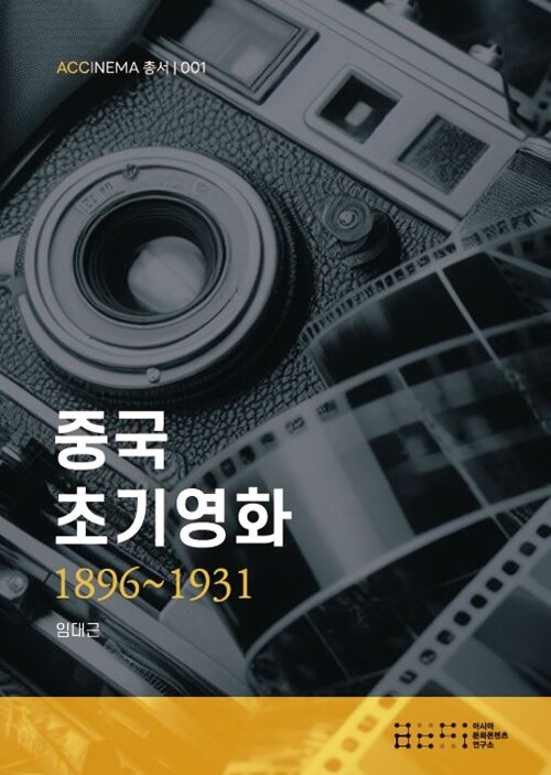 중국 초기영화 : 1896~1931