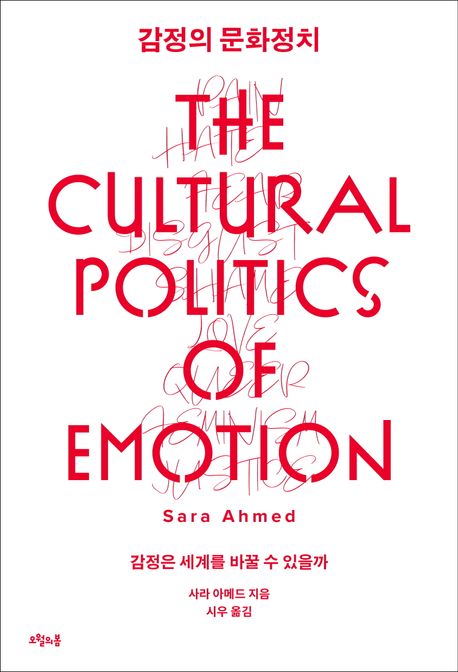 감정의 문화정치: 감정은 세계를 바꿀 수 있을까