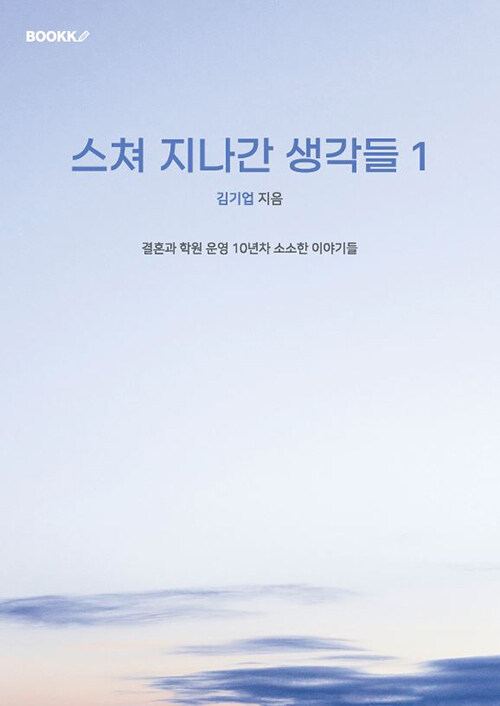 스쳐 지나간 생각들 1 (결혼과 학원 운영 10년차 소소한 이야기들)