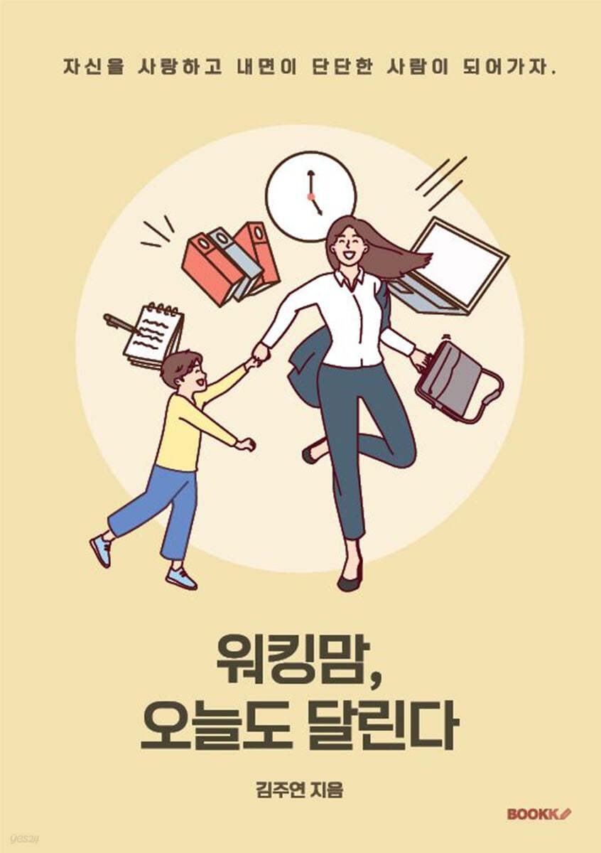 워킹맘, 오늘도 달린다