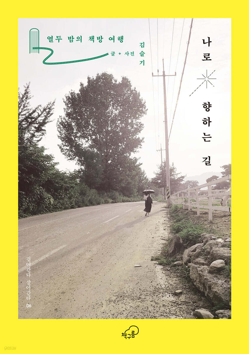 나로 향하는 길 (열두 밤의 책방 여행)