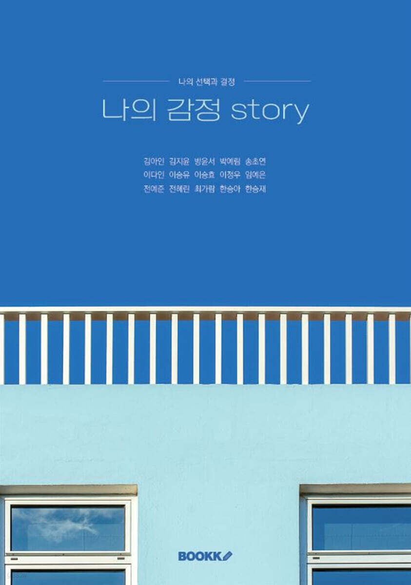 나의 감정 story (나의 선택과 결정)