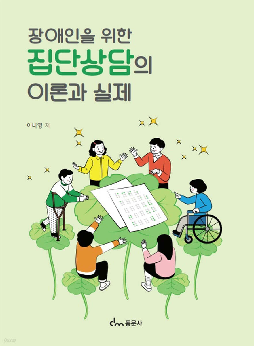 장애인을 위한 집단상담의 이론과 실제