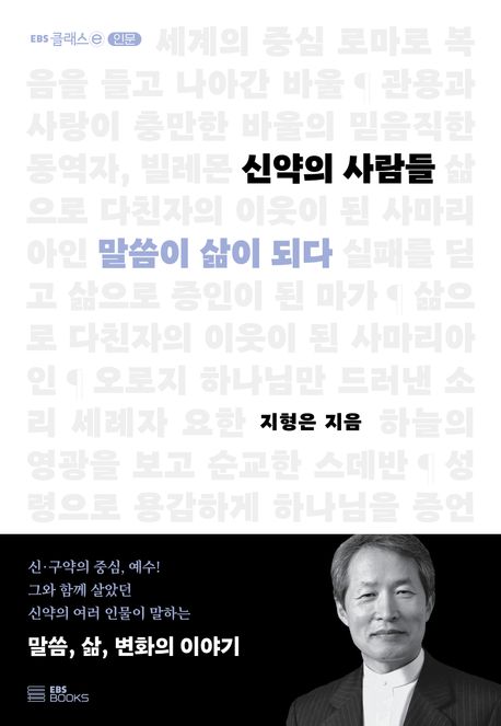 신약의 사람들 (말씀이 삶이 되다) 표지