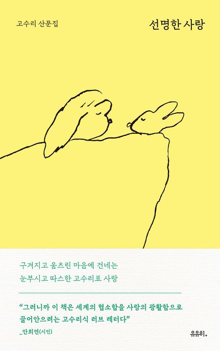 선명한 사랑 (고수리 산문집) 표지