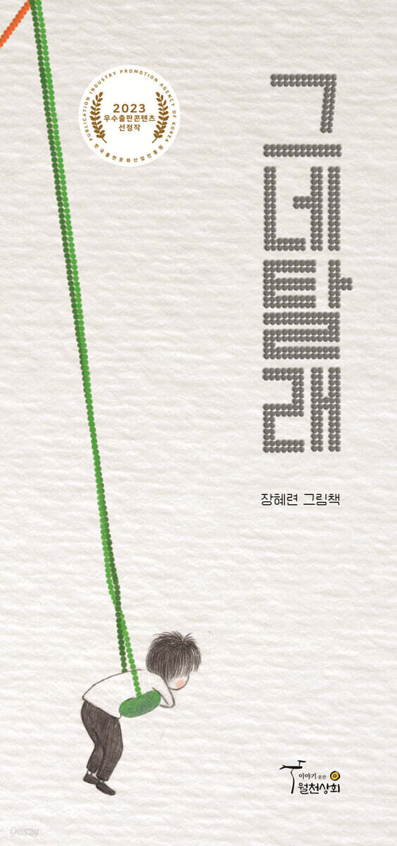 (152-5)그네탈래: 장혜련 그림책 표지