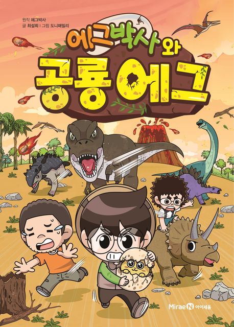 에그박사와 공룡 에그  표지