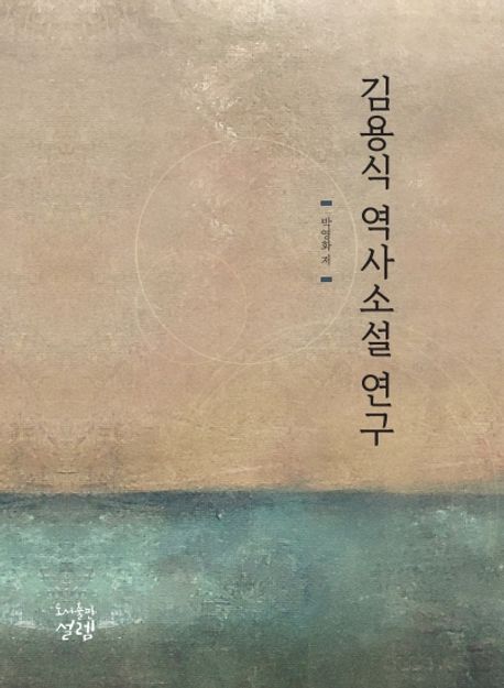 김용식 역사소설 연구