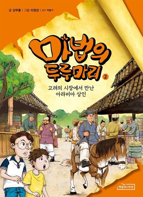 마법의 두루마리 2: 고려의 시장에서 만난 아라비아 상인 (고려의 시장에서 만난 아라비아 상인) 표지