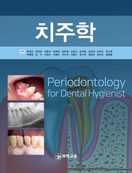 치주학= Periodontology for dental hygienist