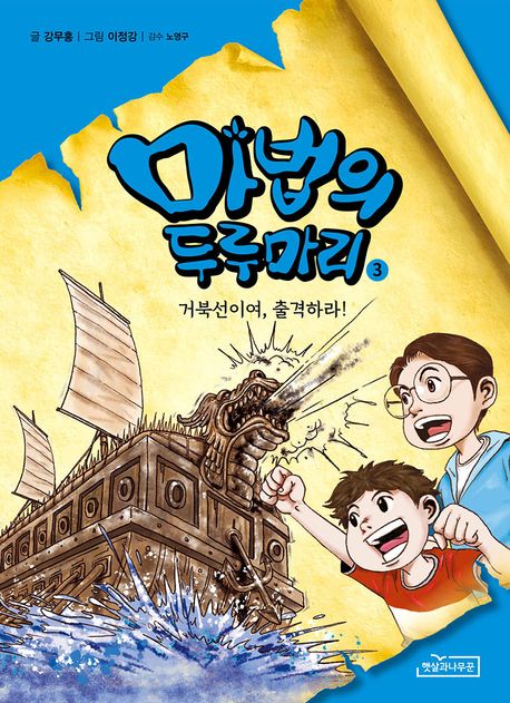 마법의 두루마리 3: 거북선이여, 출격하라! (거북선이여, 출격하라!) 표지