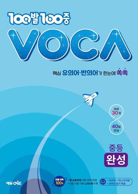 100발 100중 VOCA 중등 완성(2024) (핵심 유의어 반의어가 한눈에 쏙쏙)