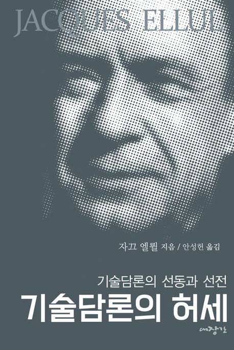 기술담론의 허세  : 기술담론의 선동과 선전