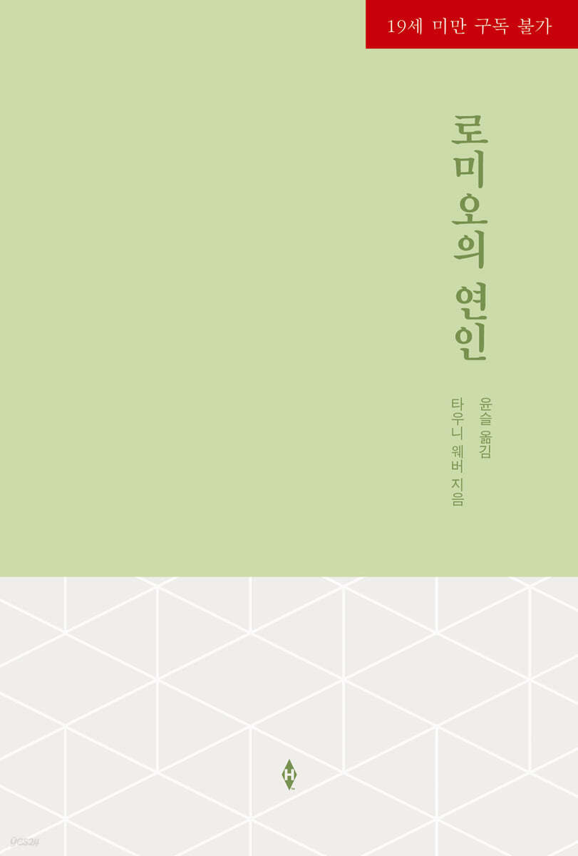 로미오의 연인 (HN-259)