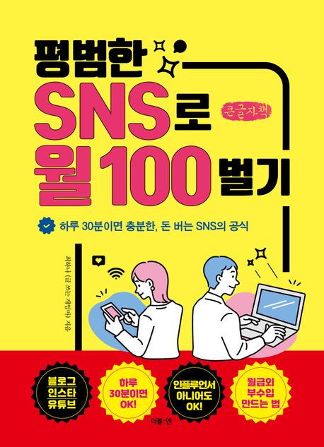 평범한 SNS로 월 100 벌기[큰글자책] : 하루 30분이면 충분한, 돈 버는 SNS의 공식