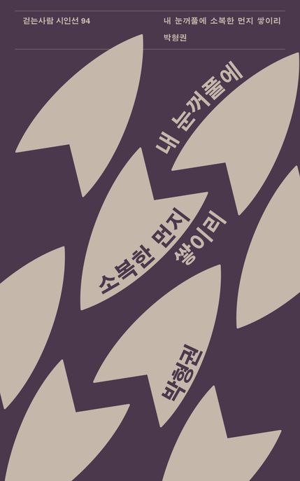 내 눈꺼풀에 소복한 먼지 쌓이리