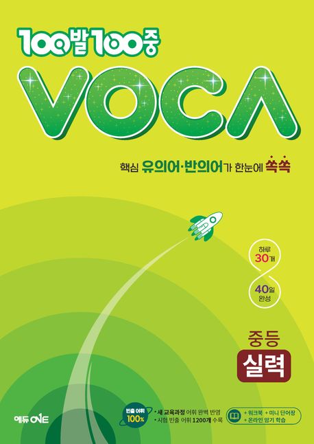 100발 100중 VOCA 중등 실력(2024) (핵심 유의어 반의어가 한눈에 쏙쏙)
