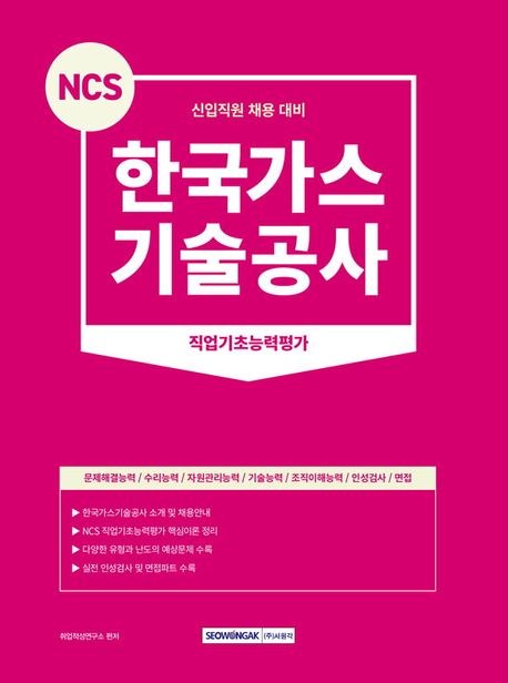 NCS 한국가스기술공사 직업기초능력평가 (신입직원 채용대비)