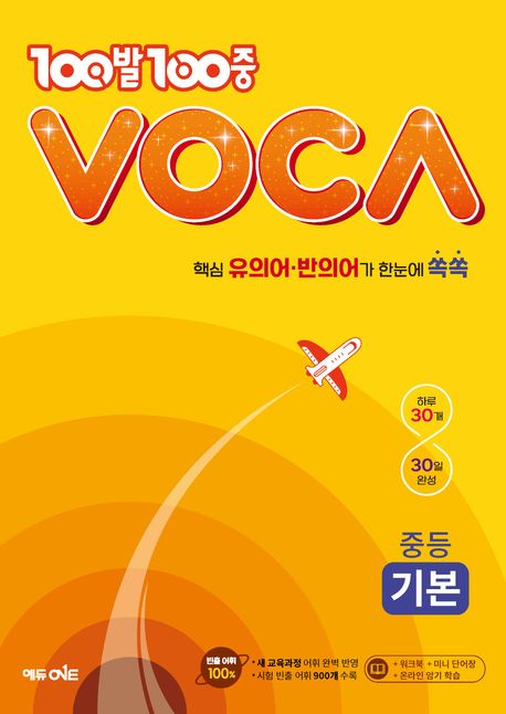 100발 100중 VOCA 중등 기본(2024) (핵심 유의어 반의어가 한눈에 쏙쏙)