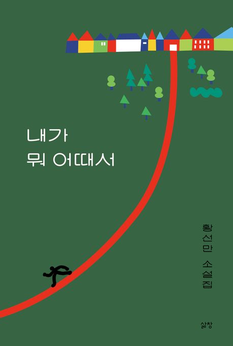 내가 뭐 어때서 (황선만 소설집)