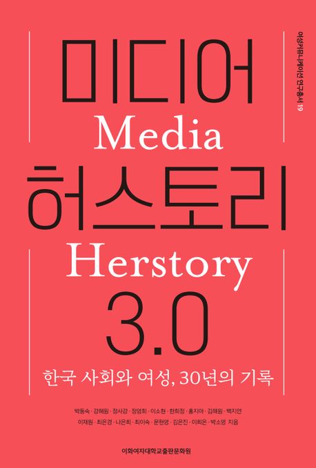 미디어 허스토리 3.0 - 한국 사회와 여성, 30년의 기록