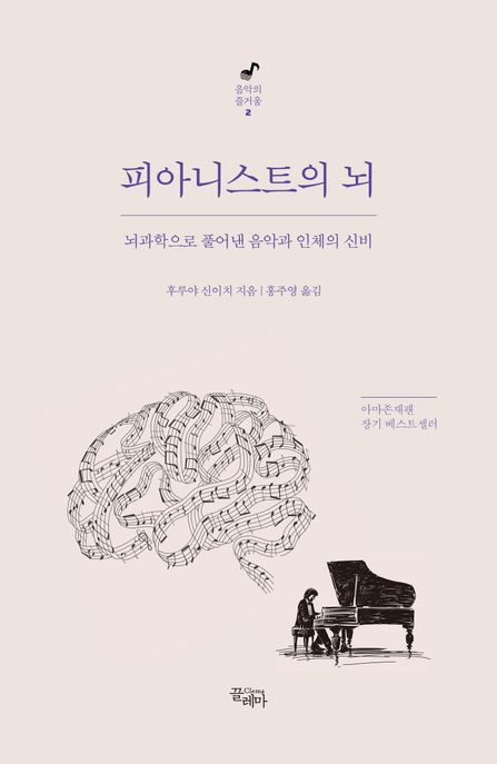 피아니스트의 뇌  : 뇌과학으로 풀어낸 음악과 인체의 신비 / 후루야 신이치 지음  ; 홍주영 옮...