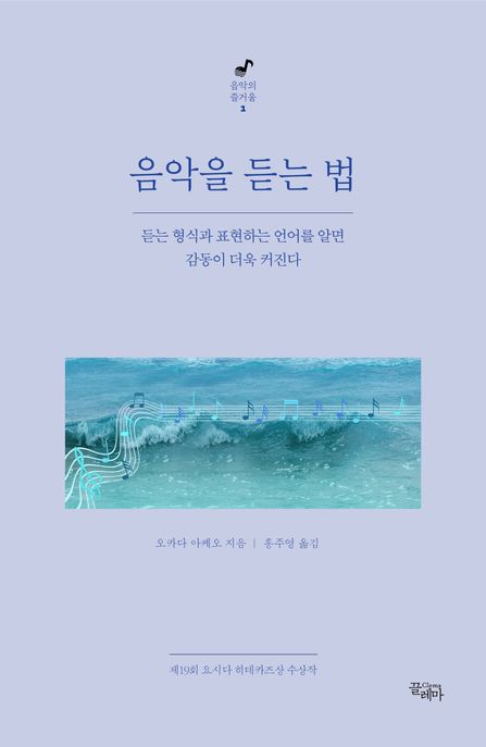 음악을 듣는 법 - [전자도서] / 오카다 아케오 지음 ; 홍주영 옮김