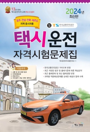 2024 택시운전 자격시험문제집: 광주 전남 전북 제주 지역